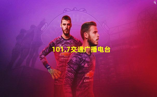 101.7交通广播电台