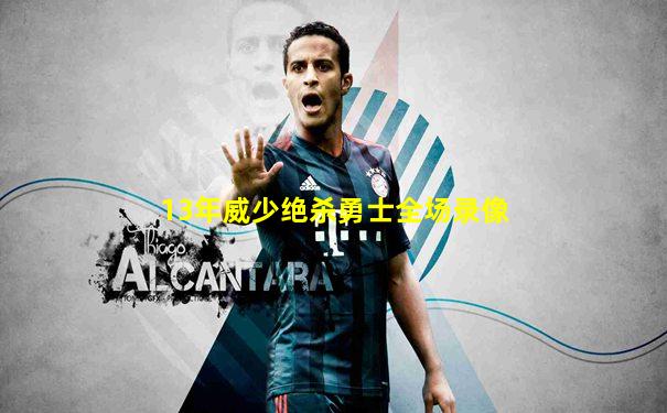 13年威少绝杀勇士全场录像