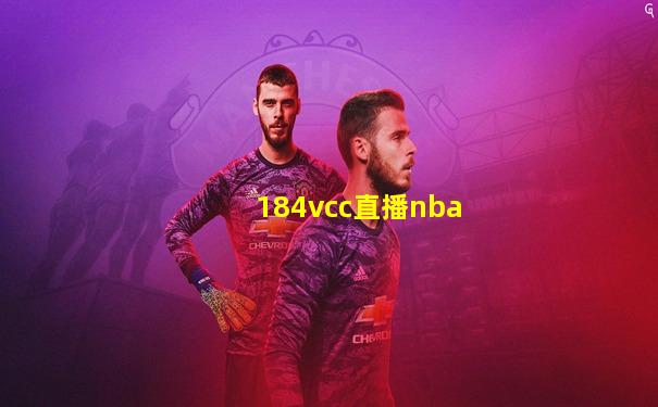 184vcc直播nba