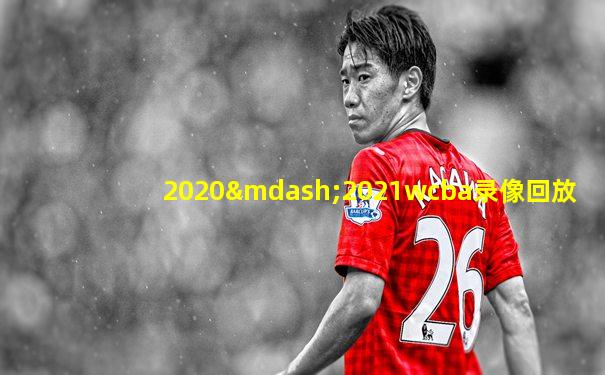 2020—2021wcba录像回放