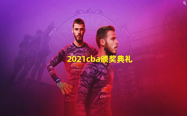 2021cba颁奖典礼