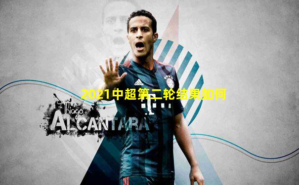 2021中超第二轮结果如何