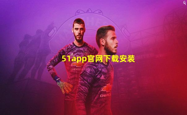 51app官网下载安装