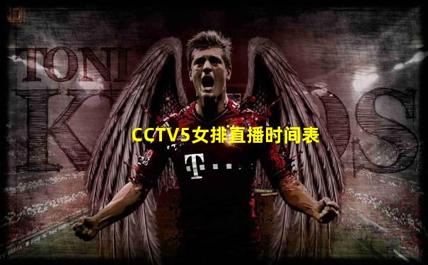 CCTV5女排直播时间表
