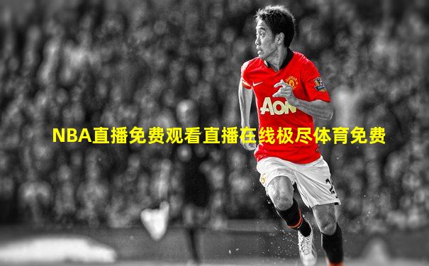 NBA直播免费观看直播在线极尽体育免费