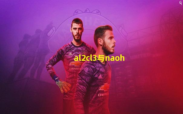 al2cl3与naoh