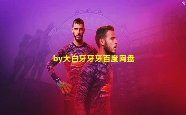 by大白牙牙牙百度网盘