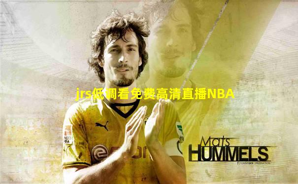 jrs低调看免费高清直播NBA