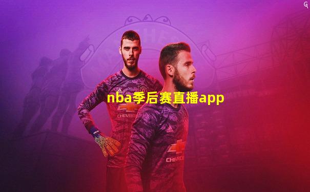 nba季后赛直播app