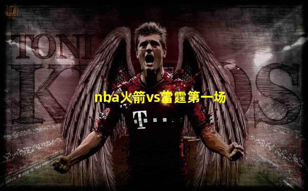 nba火箭vs雷霆第一场