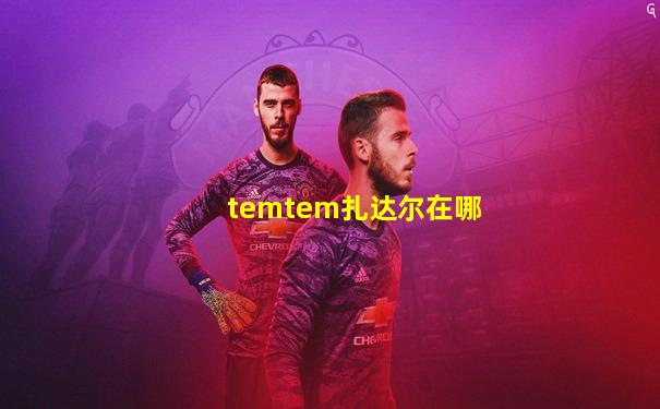 temtem扎达尔在哪