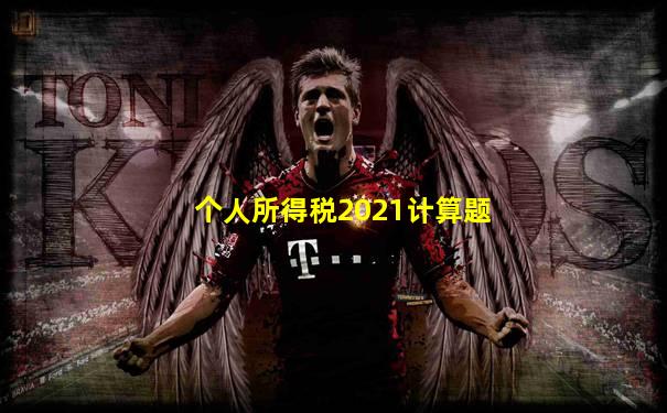 个人所得税2021计算题