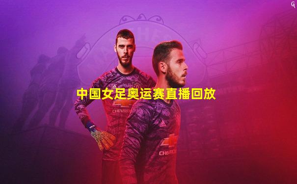 中国女足奥运赛直播回放