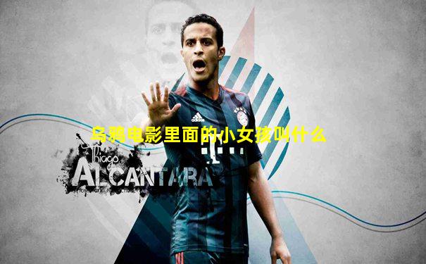 乌鸦电影里面的小女孩叫什么