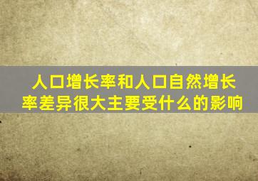 人口增长率和人口自然增长率差异很大主要受什么的影响