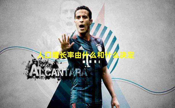 人口增长率由什么和什么决定