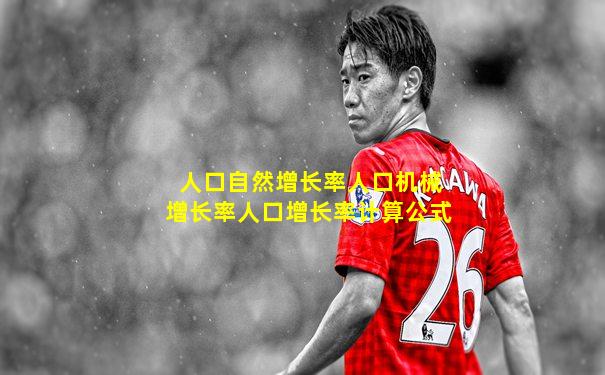 人口自然增长率人口机械增长率人口增长率计算公式