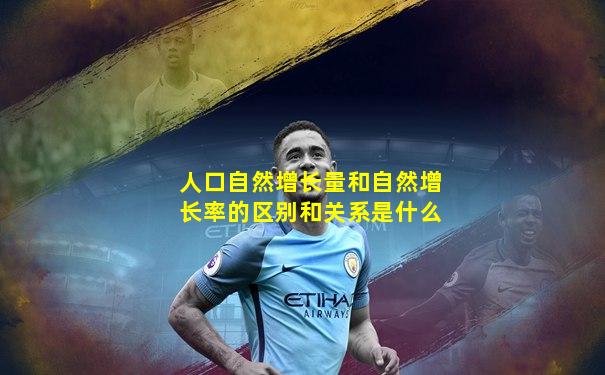 人口自然增长量和自然增长率的区别和关系是什么