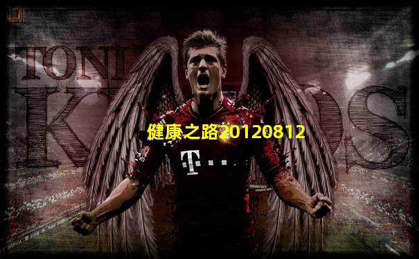 健康之路20120812