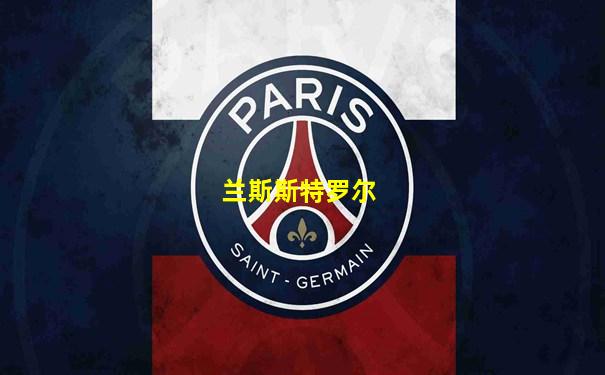 兰斯斯特罗尔