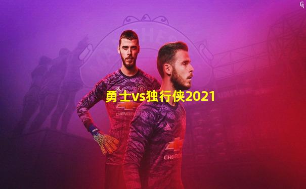 勇士vs独行侠2021