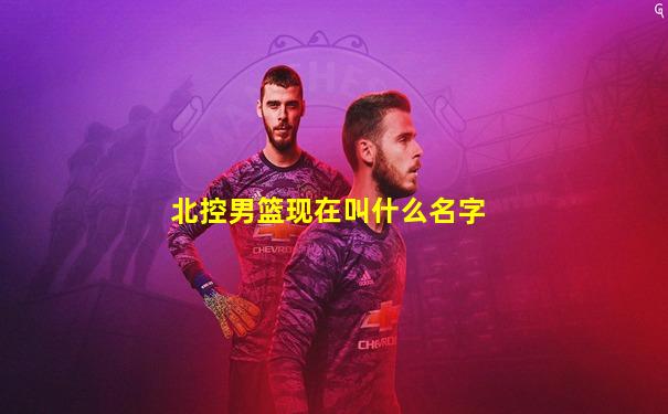 北控男篮现在叫什么名字