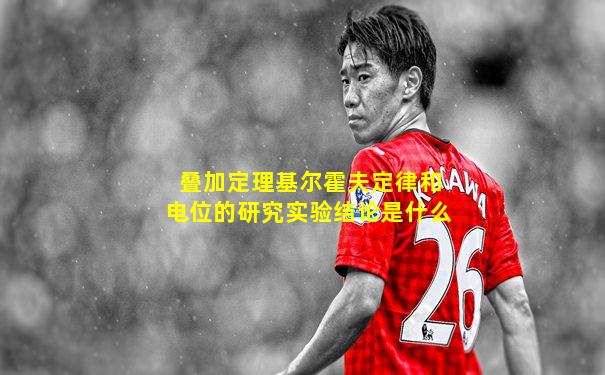 叠加定理基尔霍夫定律和电位的研究实验结论是什么