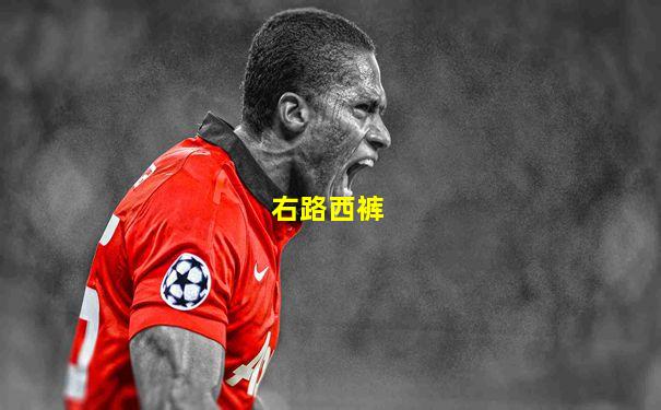 右路西裤