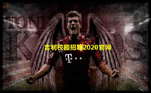 吉利校园招聘2020官网