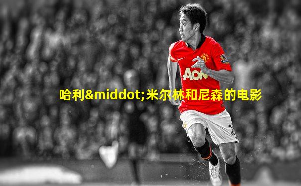 哈利·米尔林和尼森的电影