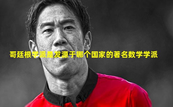 哥廷根学派是发源于哪个国家的著名数学学派