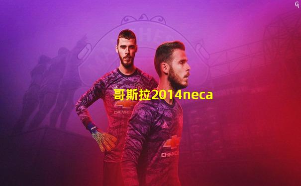 哥斯拉2014neca