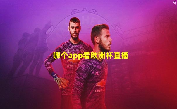 哪个app看欧洲杯直播