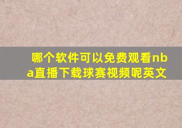 哪个软件可以免费观看nba直播下载球赛视频呢英文