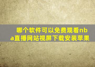 哪个软件可以免费观看nba直播网站视屏下载安装苹果