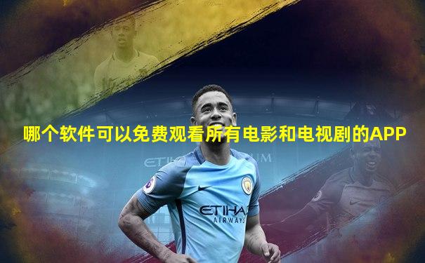 哪个软件可以免费观看所有电影和电视剧的APP