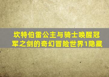 坎特伯雷公主与骑士唤醒冠军之剑的奇幻冒险世界1隐藏