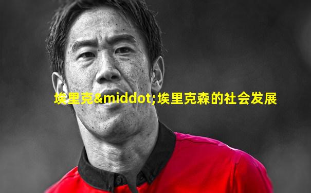 埃里克·埃里克森的社会发展