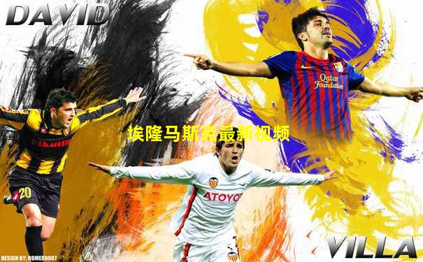 埃隆马斯克最新视频