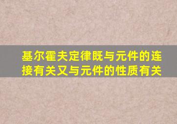 基尔霍夫定律既与元件的连接有关又与元件的性质有关