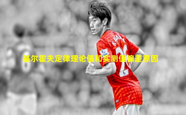 基尔霍夫定律理论值和实测值偏差原因