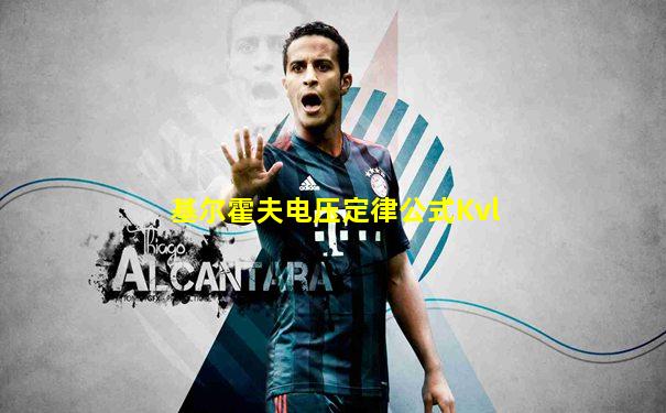 基尔霍夫电压定律公式Kvl