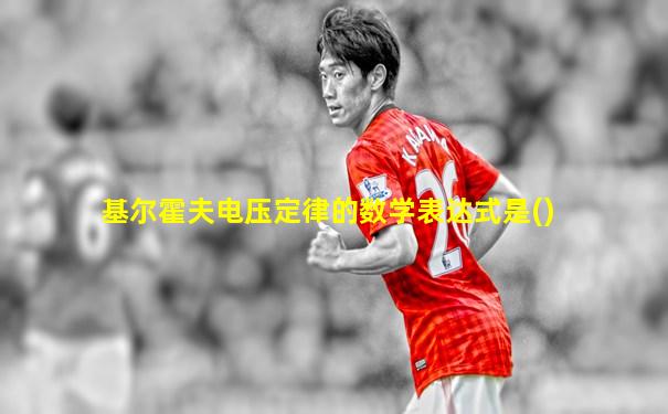 基尔霍夫电压定律的数学表达式是()