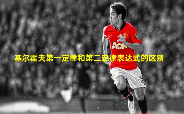 基尔霍夫第一定律和第二定律表达式的区别