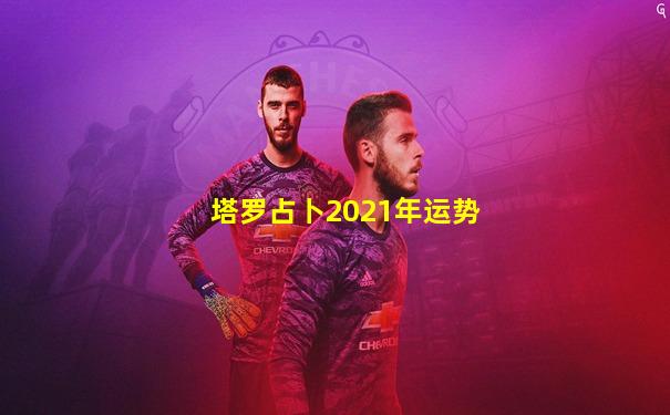 塔罗占卜2021年运势