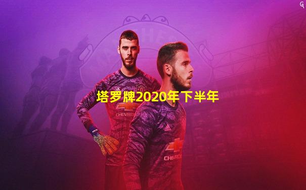 塔罗牌2020年下半年