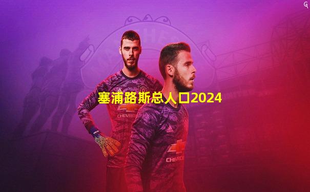 塞浦路斯总人口2024