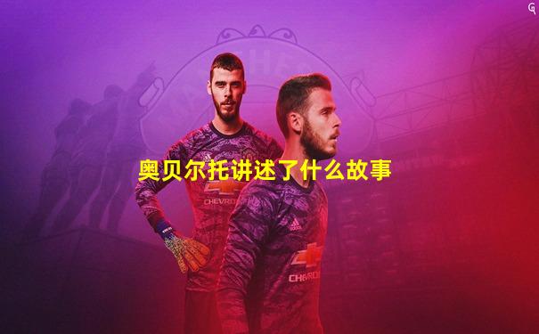 奥贝尔托讲述了什么故事