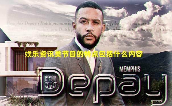 娱乐资讯类节目的特点包括什么内容