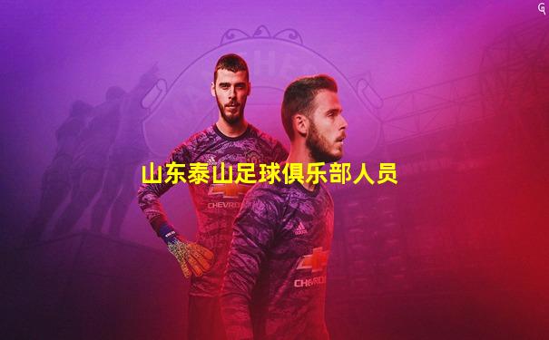 山东泰山足球俱乐部人员